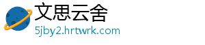 文思云舍